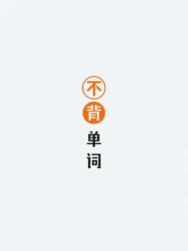 不背单词app宣传图1