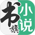 书旗小说APP