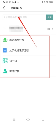 易信怎么添加好友3