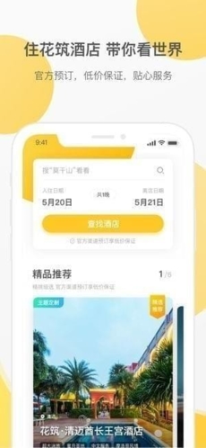 花筑旅行app宣传图5