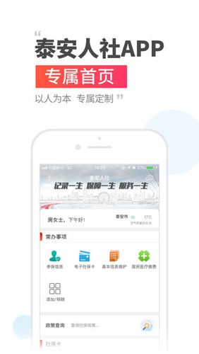 泰安人社手机APP2