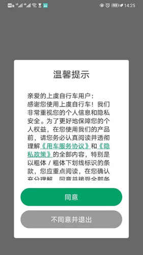 上虞自行车app图片