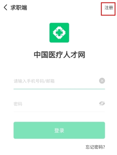 中国医疗人才网怎么注册图片1