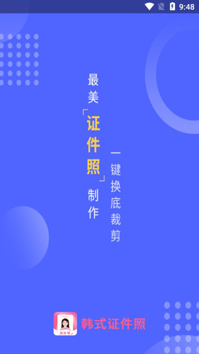 韩式证件照APP1