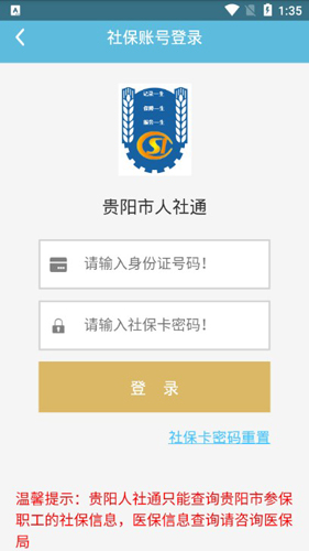 贵阳市人社通APP1