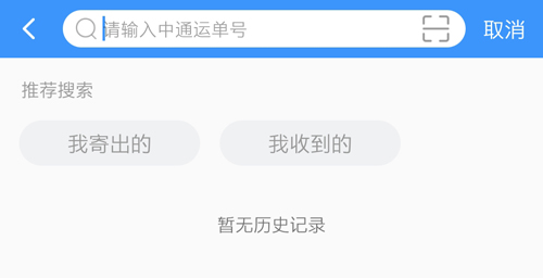 中通快递app12