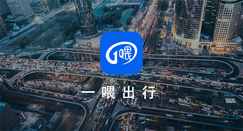 一喂出行app软件截图1