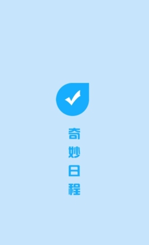 奇妙日程app宣传图