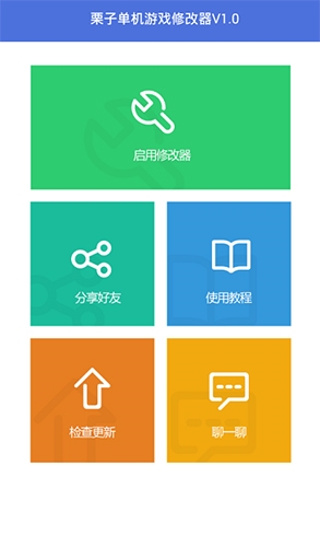 栗子单机游戏修改器最新版