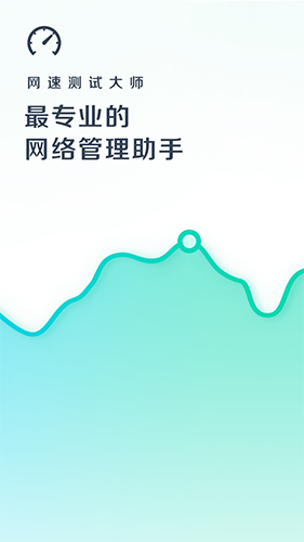 网速测试大师app特色