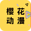 樱花动漫app安卓版