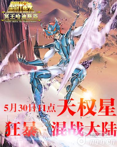 《圣斗士》30号天权星开服公告