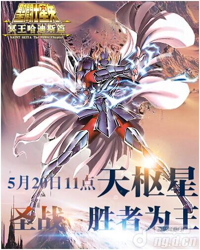 《圣斗士》5月20号天枢星开服公告